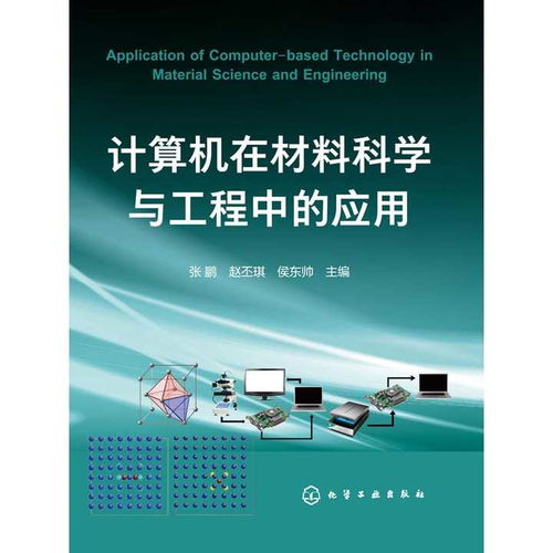 数字化融合 计算机网络工程如何重塑材料科学与工程的应用与学习