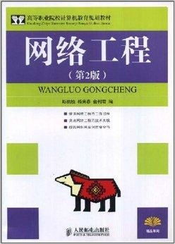 高等职业院校计算机网络工程教材 构建新时代网络人才的基石