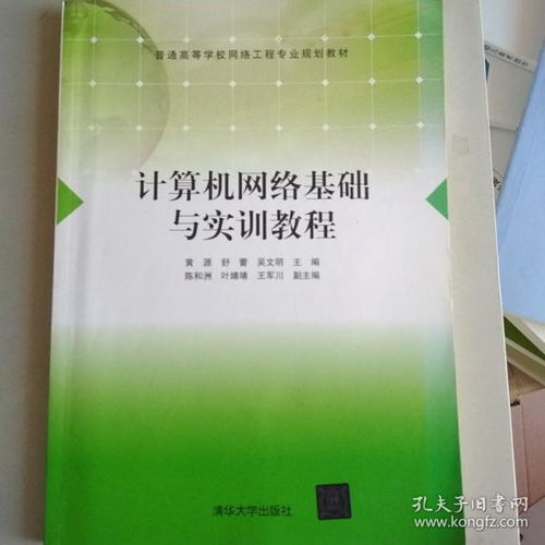 计算机网络基础与实训教程 网络工程专业的基石