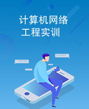 计算机网络工程实训 从理论到实践的桥梁